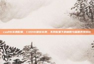 cod16实测配置，COD16硬核实测，不同配置下的帧数与画质表现对比