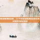 cf手游体验服最新米格，CF手游体验服最新米格狂潮，硬核玩家的终极试炼场