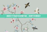 跑跑卡丁车窗口化现象分析，影响与对策探讨