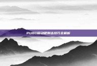 PUBG移动靶射击技巧全解析