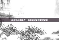 地狱火城墙任务，热血战场中的荣耀之战
