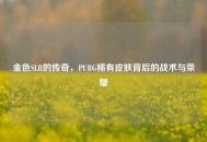 金色SLR的传奇，PUBG稀有皮肤背后的战术与荣耀