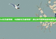 6s玩王者荣耀，6秒能玩王者荣耀？别让碎片时间撕碎你的生活