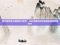 和平精英爱心烟雾技巧教学，轻松掌握游戏中的神秘烟雾使用技巧