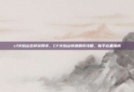 cf火焰山怎样获得币，CF火焰山快速刷币攻略，新手必备指南