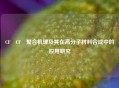 CF₂CF₂聚合机理及其在高分子材料合成中的应用研究