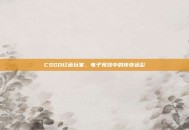 CSGO红色玩家，电子竞技中的传奇色彩
