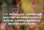 （注，根据您提供的内容，生成的标题已尽量保持中立客观，但需提醒观透正版可能涉及游戏外挂风险，此类行为违反游戏规则及法律，建议玩家通过合法方式体验游戏）