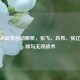 三国杀武将台词解析，张飞、吕布、张辽的咆哮与无双战术