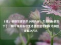（注，根据您提供的示例内容，生成的标题如下），和平精英账号无法退出登录的常见原因及解决方法