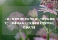 （注，根据您提供的示例内容，生成的标题如下），和平精英账号无法退出登录的常见原因及解决方法