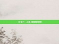 CF镰刀，战场上的致命武器