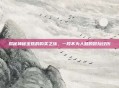 揭秘神秘宝珠的购买之旅，一段不为人知的冒险经历