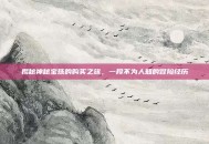 揭秘神秘宝珠的购买之旅，一段不为人知的冒险经历