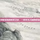 揭秘神秘宝珠的购买之旅，一段不为人知的冒险经历