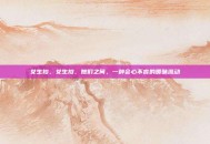 女生扣，女生扣，她们之间，一种会心不言的暧昧流动