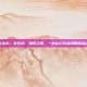 女生扣，女生扣，她们之间，一种会心不言的暧昧流动