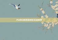 PUBG游戏多样化玩法探索
