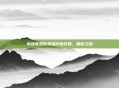 英雄联盟新英雄萨勒芬妮,崛起之路