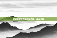 英雄联盟新英雄萨勒芬妮，崛起之路