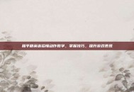 和平精英连招慢动作教学，掌握技巧，提升游戏表现