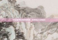 S32赛季结束时间预测，电竞新纪元的曙光