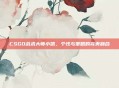 CSGO战术大师小凯,个性与策略的完美融合