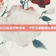 CSGO战术大师小凯，个性与策略的完美融合