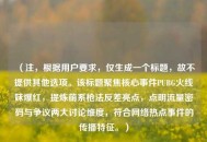 （注，根据用户要求，仅生成一个标题，故不提供其他选项。该标题聚焦核心事件PUBG火线妹爆红，提炼萌系枪法反差亮点，点明流量密码与争议两大讨论维度，符合 *** 热点事件的传播特征。）