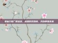 诛仙2推广员活动，点燃游戏热情，共创辉煌未来