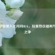 CF手游惊现入江闪闪BUG，玩家热议福利与漏洞之争