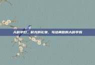 大龄孕妇，时光的礼物，写给勇敢的大龄孕妈