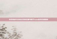 游戏福利与玩家经济的双重考量下wow金币价格探析