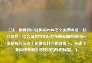 （注，根据用户提供的PUBG怎么变蓝血这一核心信息，结合游戏内实际存在的蓝圈机制和玩家俗称的蓝血（能量饮料回复效果），生成了兼具现象解析与技巧指导的标题。）