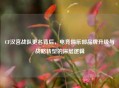 CF汉宫战队更名背后,电竞俱乐部品牌升级与战略转型的深层逻辑