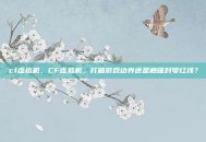 cf虚拟机，CF虚拟机，打破游戏边界还是触碰封号红线？