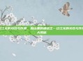 过江龙的功效与作用，深山里的通络王—过江龙的功效与作用大揭秘