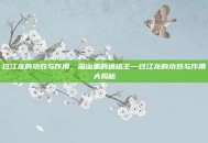 过江龙的功效与作用，深山里的通络王—过江龙的功效与作用大揭秘