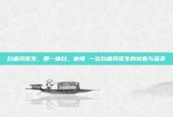 白癜风医生，那一抹白，他懂 一位白癜风医生的执着与温柔