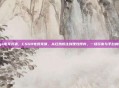 csgo电竞竞猜，CSGO电竞竞猜，从狂热投注到理性博弈，一场玩家与平台的暗战
