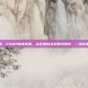csgo电竞竞猜，CSGO电竞竞猜，从狂热投注到理性博弈，一场玩家与平台的暗战