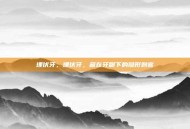 埋伏牙，埋伏牙，藏在牙龈下的隐形刺客