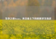 生存之夜Steam，末日废土下的极限求生挑战