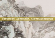 王者荣耀技术提成，王者荣耀技术提成，从玩游戏到玩出价值的进阶之路