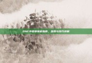 DNF中徽章镶嵌指南，步骤与技巧详解