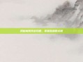 揭秘魔教传说攻略，掌握胜利的关键