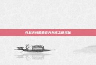 穿越火线角色官方身高之谜揭秘