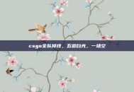 csgo全队掉线，五道白光，一场空