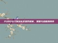 PUBG引入淘汰队友惩罚机制，策略与道德的博弈