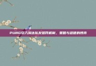PUBG引入淘汰队友惩罚机制，策略与道德的博弈